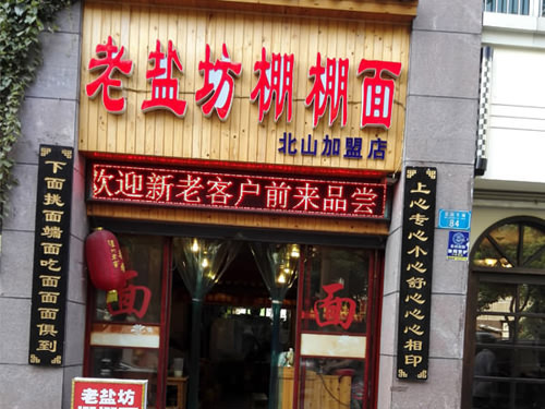 老盐坊棚棚面加盟店