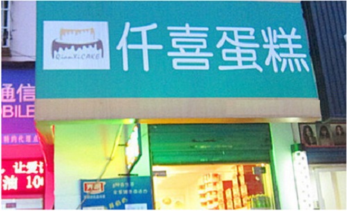 仟喜蛋糕加盟