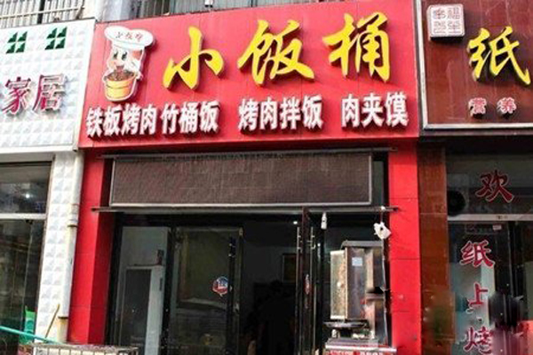 小饭桶烤肉拌饭加盟店