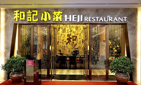 和记小菜加盟店