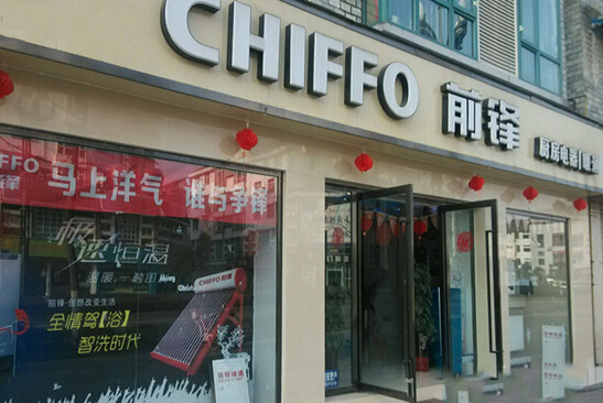 前锋热水器加盟店