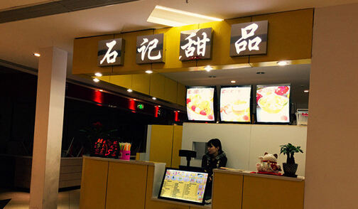 石记甜品加盟店