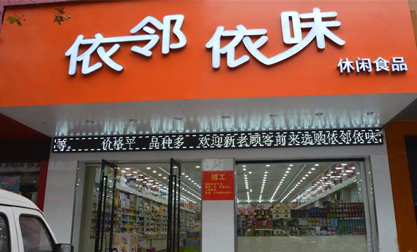 依邻依味加盟