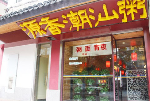 源香潮汕粥加盟