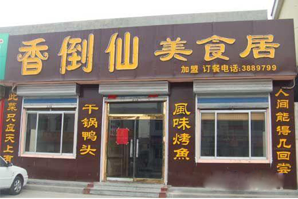 香倒仙干锅