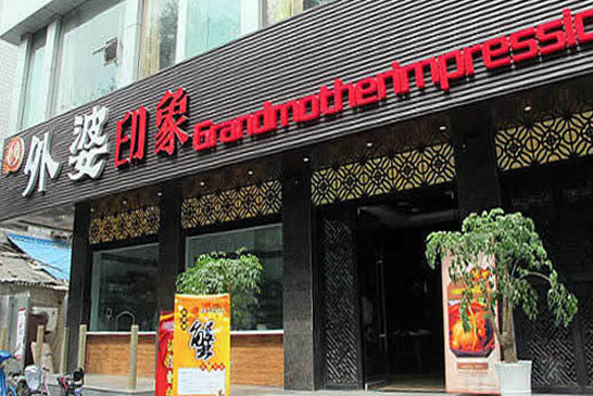 外婆印象加盟店