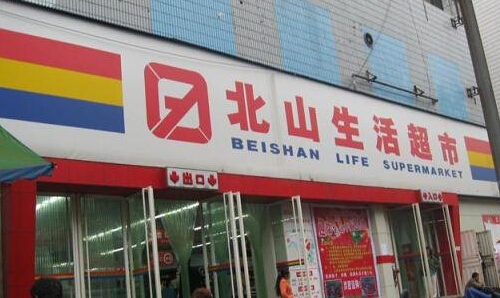 开北山超市加盟店