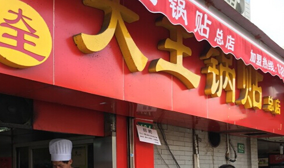 大王锅贴加盟店