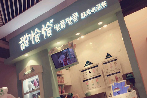 甜恰恰韩式冰淇淋