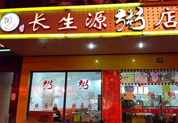 长生源粥店加盟