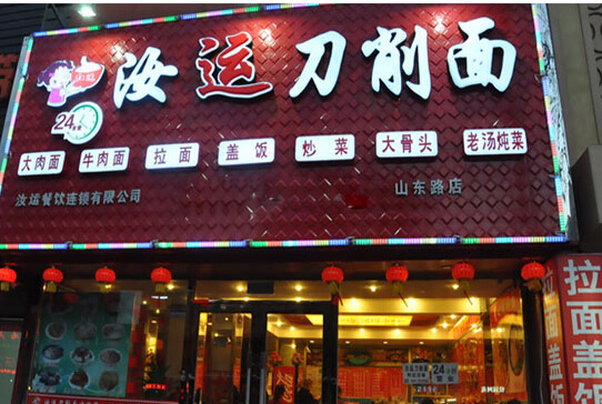 汝运刀削面加盟店