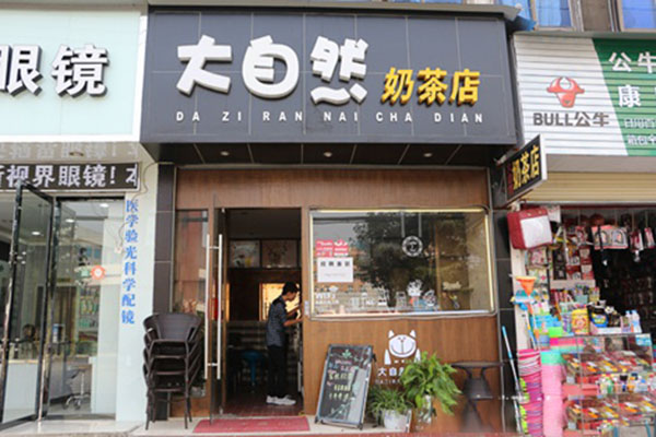 大自然奶茶加盟店