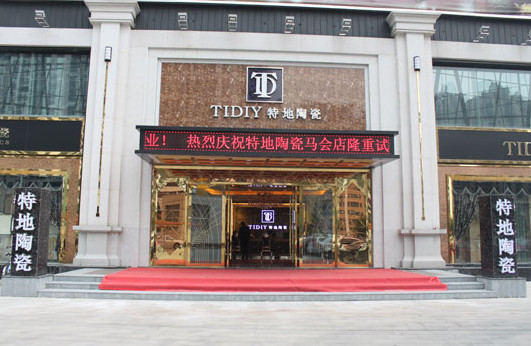 特地陶瓷加盟店