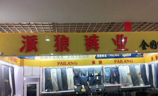 派狼裤业加盟