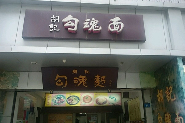 胡记勾魂面