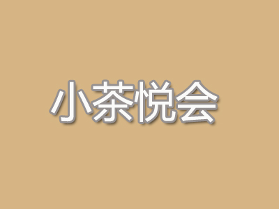 小茶悦会加盟费