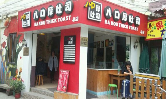 八口厚吐司加盟店