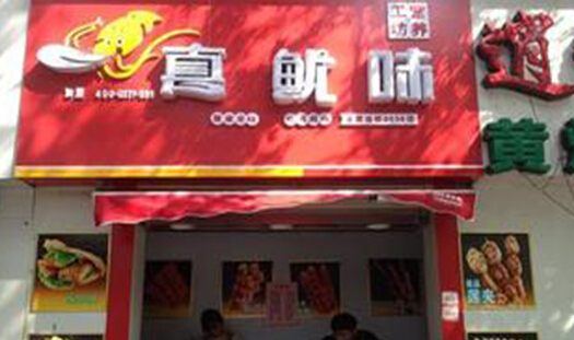 真鱿味加盟店
