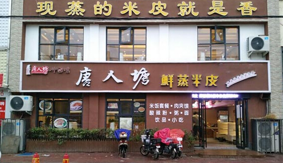 唐人塘鲜蒸米皮加盟店