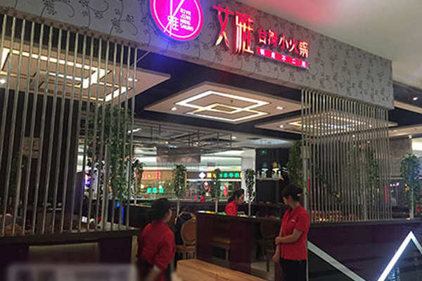 艾雅台式小火锅加盟店
