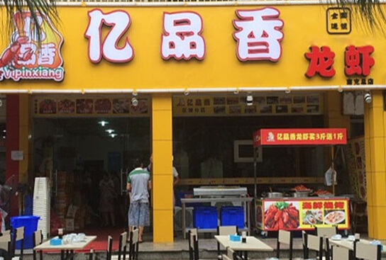 亿品香龙虾加盟店