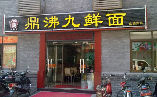 鼎沸九鲜面加盟店