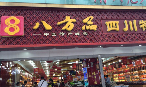 八方品加盟
