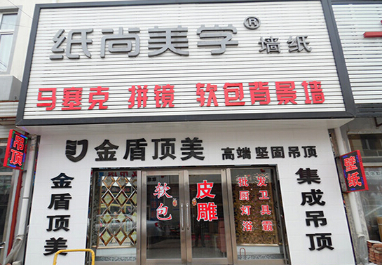 纸尚美学墙纸加盟