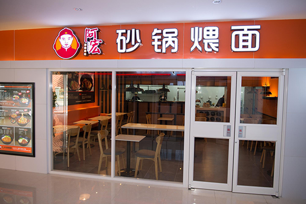 阿宏砂锅煨面加盟店