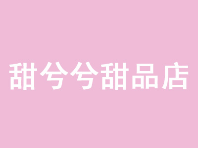 甜兮兮甜品店加盟