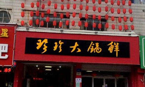 开珍珍大锅鲜加盟店