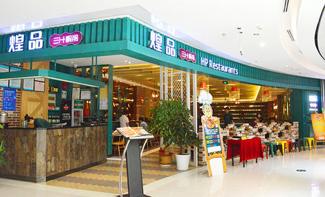 煌品三汁焖锅加盟店