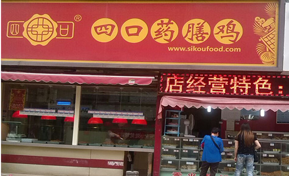四口药膳鸡加盟店