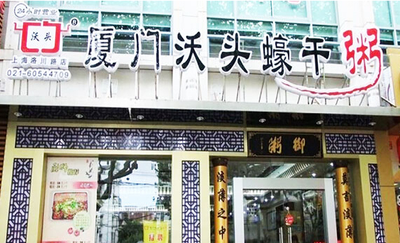 沃头蠔干粥加盟店