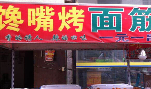 馋嘴烤面筋加盟店