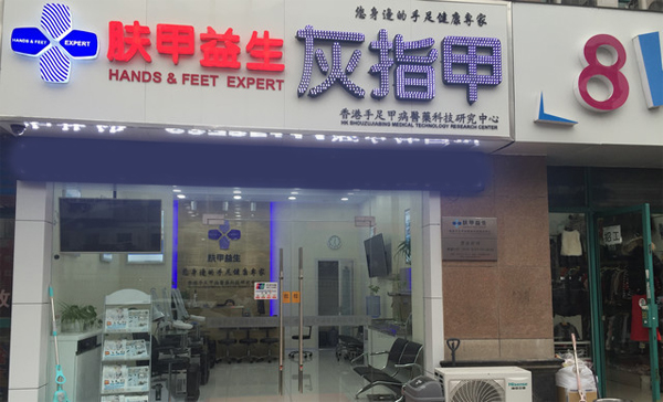 肤甲益生加盟店