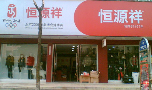 恒源祥男装加盟