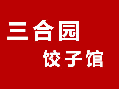 三合园饺子馆加盟费
