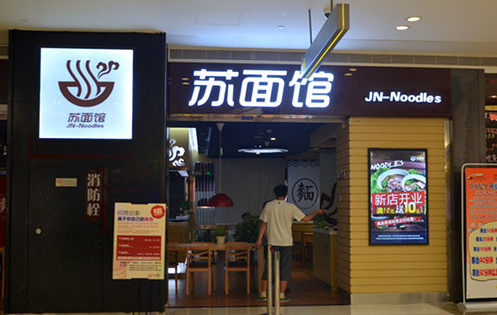 苏面馆加盟