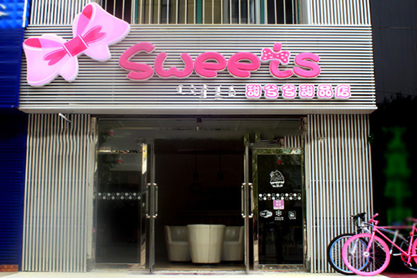 甜兮兮甜品店