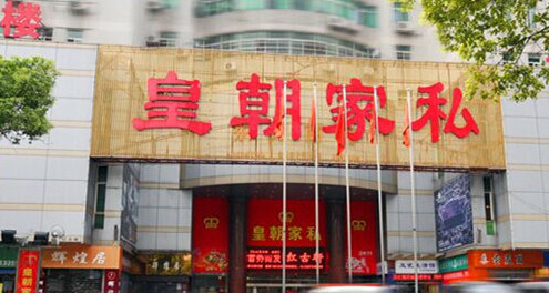 皇朝家私加盟店