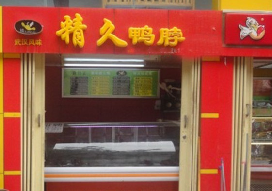 精久鸭脖加盟