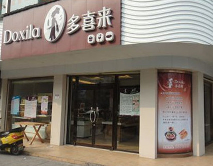 多喜来蛋糕加盟店