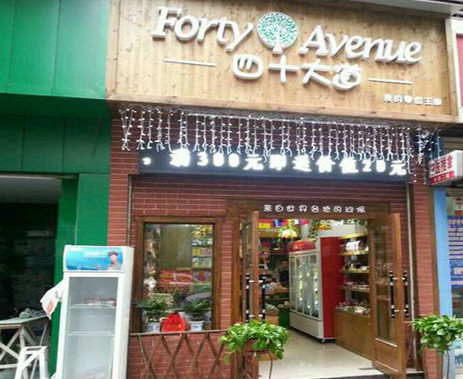 四十大道零食王国加盟店