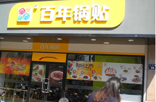 百年锅贴加盟店