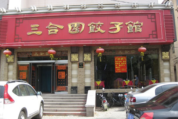 三合园饺子馆