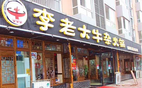 李老大牛杂火锅加盟店