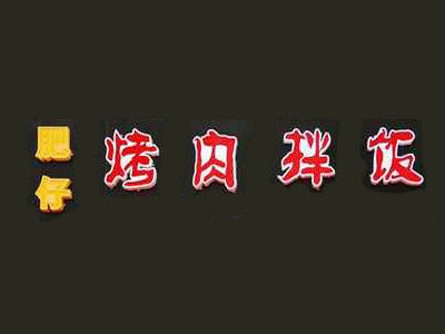肥仔烤肉拌饭加盟费
