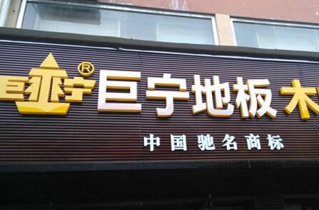 巨宁地板加盟店