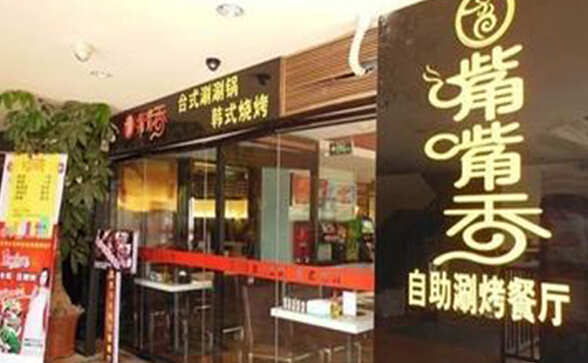 嘴嘴香自助涮烤加盟店